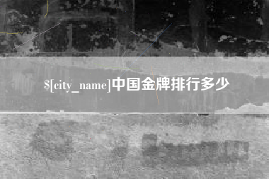 黔西中国金牌排行多少