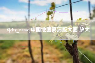 黔西中国地图高清版大图 放大