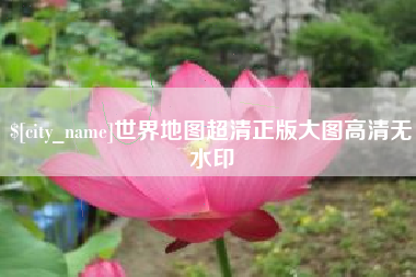 黔西世界地图超清正版大图高清无水印