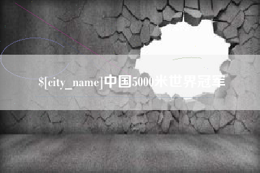 黔西中国5000米世界冠军