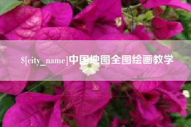 黔西中国地图全图绘画教学