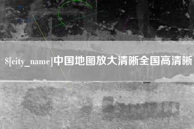 黔西中国地图放大清晰全国高清晰