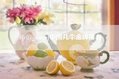 黔西中国几个金牌排名