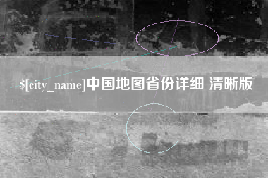 黔西中国地图省份详细 清晰版