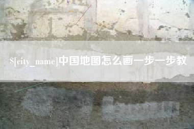 黔西中国地图怎么画一步一步教