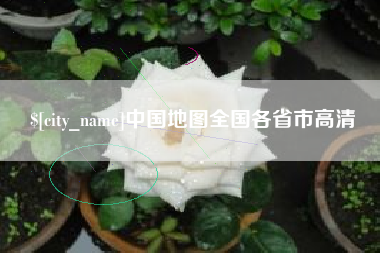 黔西中国地图全国各省市高清