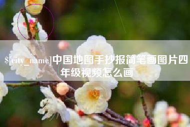 黔西中国地图手抄报简笔画图片四年级视频怎么画