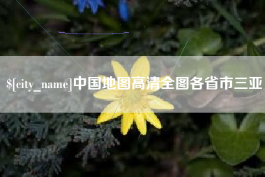 黔西中国地图高清全图各省市三亚