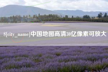 黔西中国地图高清30亿像素可放大