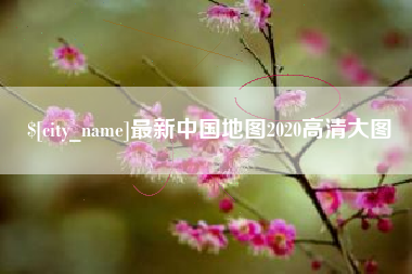 黔西最新中国地图2020高清大图