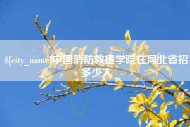 黔西中国消防救援学院在河北省招多少人