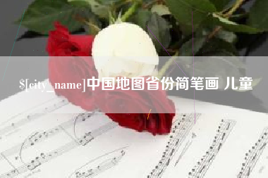 黔西中国地图省份简笔画 儿童