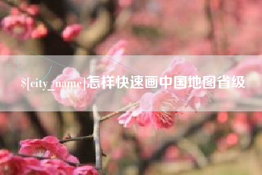 黔西怎样快速画中国地图省级