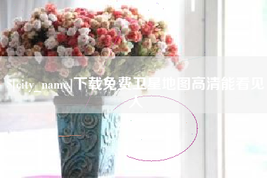 黔西下载免费卫星地图高清能看见人