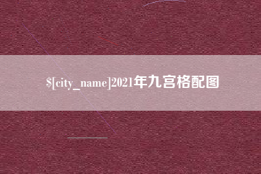 黔西2021年九宫格配图