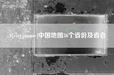 黔西中国地图36个省份及省会