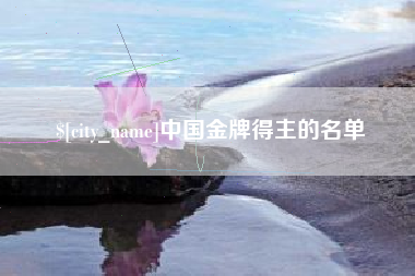黔西中国金牌得主的名单