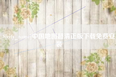 黔西中国地图超清正版下载免费安装