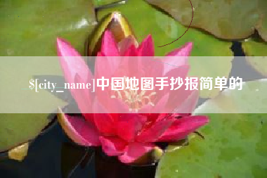 黔西中国地图手抄报简单的