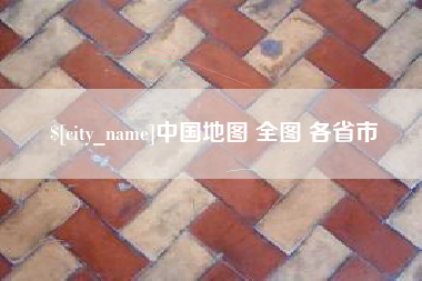 黔西中国地图 全图 各省市