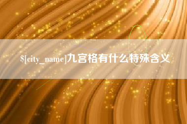 黔西九宫格有什么特殊含义