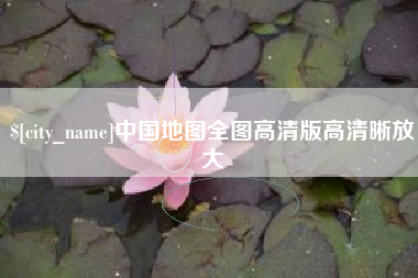 黔西中国地图全图高清版高清晰放大