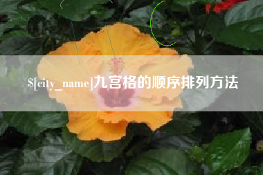 黔西九宫格的顺序排列方法