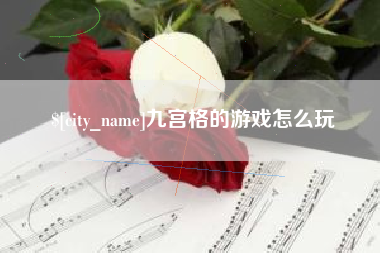 黔西九宫格的游戏怎么玩