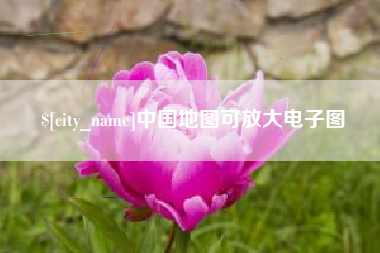 黔西中国地图可放大电子图