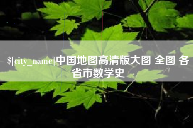 黔西中国地图高清版大图 全图 各省市数学史
