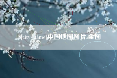黔西中国地图图片 全图