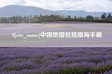黔西中国地图包括南海手画