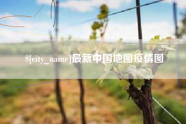 黔西最新中国地图疫情图