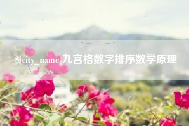 黔西九宫格数字排序数学原理