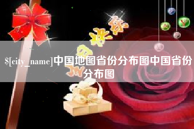 黔西中国地图省份分布图中国省份分布图