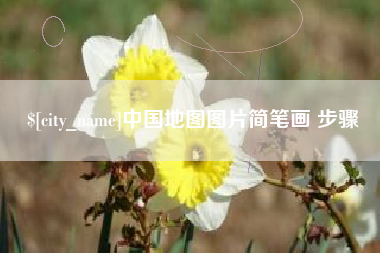 黔西中国地图图片简笔画 步骤
