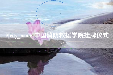 黔西中国消防救援学院挂牌仪式