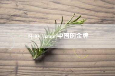黔西中国的金牌