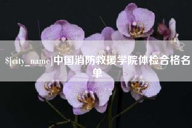 黔西中国消防救援学院体检合格名单