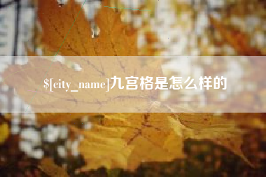黔西九宫格是怎么样的