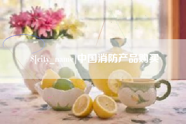 黔西中国消防产品购买