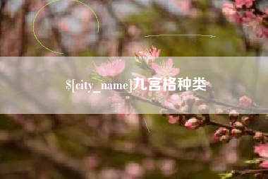黔西九宫格种类