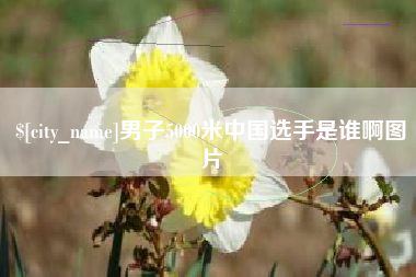 黔西男子5000米中国选手是谁啊图片