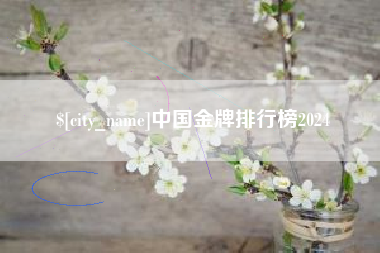 黔西中国金牌排行榜2024