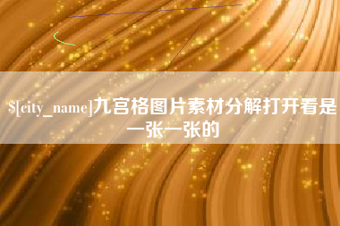 黔西九宫格图片素材分解打开看是一张一张的