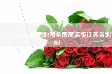 黔西中国地图全图高清版江苏省地图