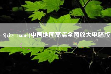 黔西中国地图高清全图放大电脑版