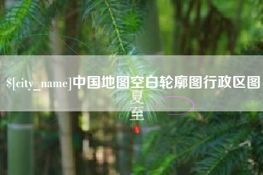 黔西中国地图空白轮廓图行政区图