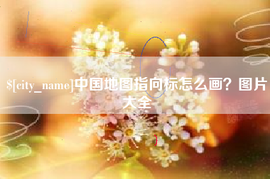 黔西中国地图指向标怎么画？图片大全