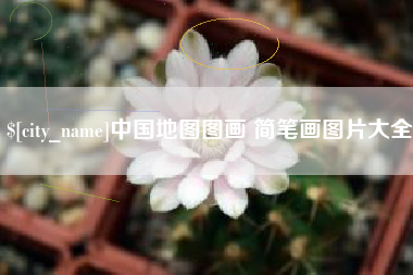 黔西中国地图图画 简笔画图片大全